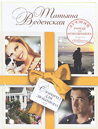 обложка книги Сюрприз для любимого автора Татьяна Веденская