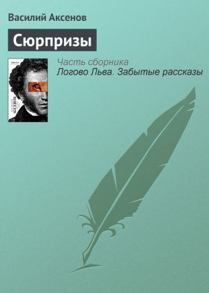 обложка книги Сюрпризы автора Василий Аксенов