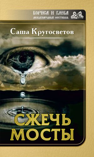 обложка книги Сжечь мосты автора Саша Кругосветов
