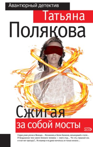 обложка книги Сжигая за собой мосты автора Татьяна Полякова