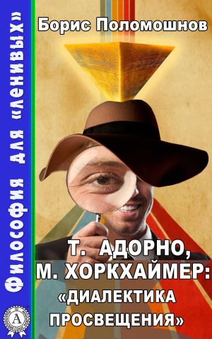 обложка книги Т. Адорно и М. Хоркхаймер: «Диалектика Просвещения» автора Борис Поломошнов