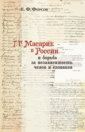 обложка книги Т. Г. Масарик в России и борьба за независимость чехов и словаков автора Евгений Фирсов