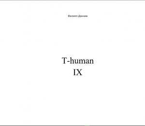 обложка книги T-human IX автора Филипп Дончев
