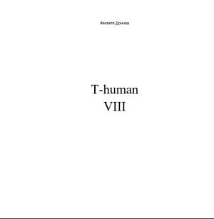 обложка книги T-human VIII автора Филипп Дончев