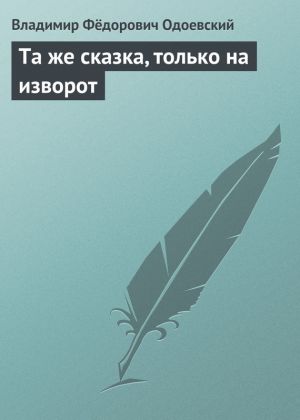 обложка книги Та же сказка, только на изворот автора Владимир Одоевский