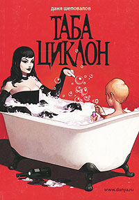 обложка книги Таба Циклон автора Даниил Шеповалов