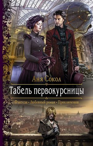 обложка книги Табель первокурсницы автора Аня Сокол