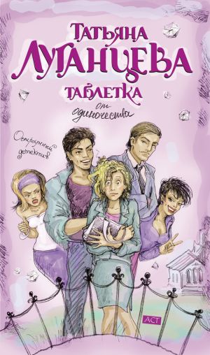 обложка книги Таблетка от одиночества автора Татьяна Луганцева
