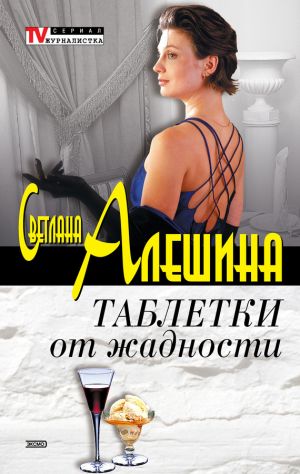 обложка книги Таблетки от жадности (сборник) автора Светлана Алешина