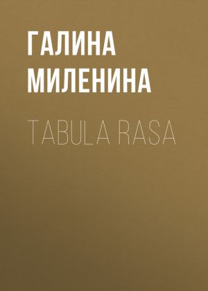 обложка книги Tabula rasa автора Галина Миленина