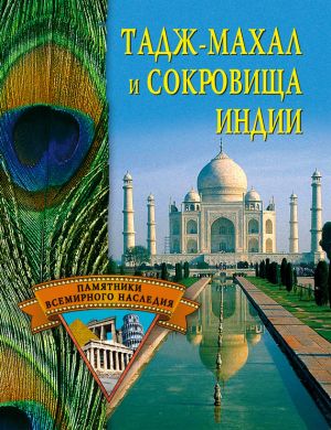 обложка книги Тадж-Махал и сокровища Индии автора Сергей Булыга