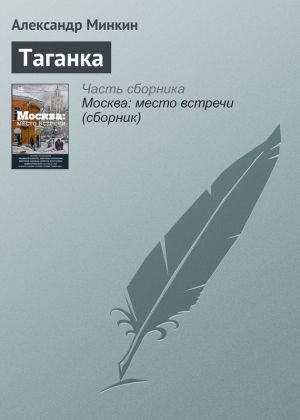 обложка книги Таганка автора Александр Минкин