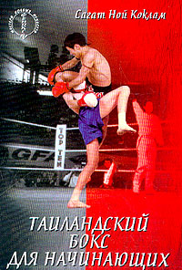 обложка книги Таиландский бокс для начинающих автора Сагат Коклам
