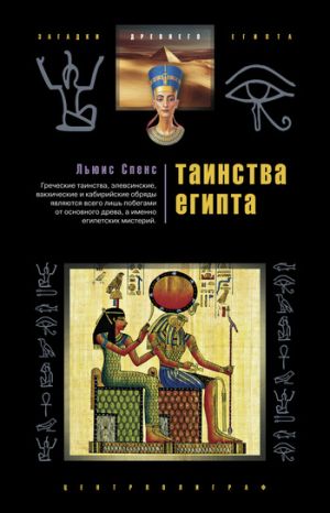 обложка книги Таинства Египта. Обряды, традиции, ритуалы автора Льюис Спенс