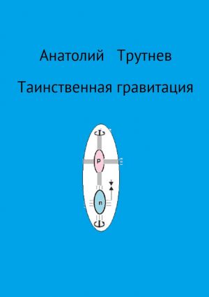 обложка книги Таинственная гравитация автора Анатолий Трутнев