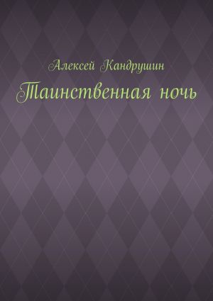обложка книги Таинственная ночь автора Алексей Кандрушин