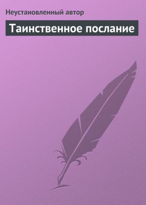 обложка книги Таинственное послание автора Епископ Екатеринбургский и Ирбитский Ириней