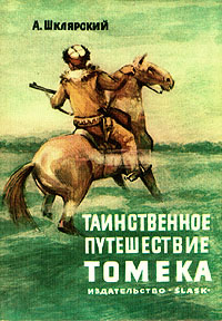 обложка книги Таинственное путешествие Томека автора Альфред Шклярский