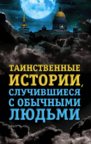 обложка книги Таинственные истории, случившиеся с обычными людьми автора Елена Хаецкая