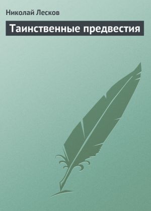 обложка книги Таинственные предвестия автора Николай Лесков