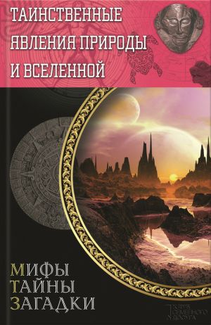 обложка книги Таинственные явления природы и Вселенной автора Сергей Минаков