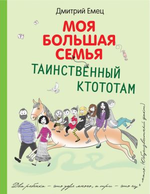 обложка книги Таинственный Ктототам автора Дмитрий Емец