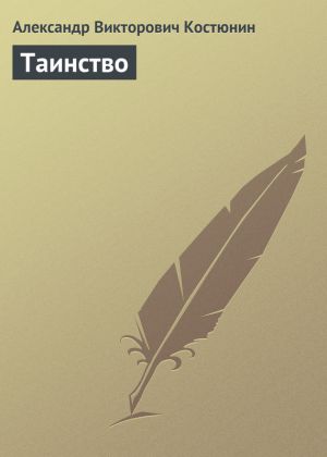обложка книги Таинство автора Александр Костюнин