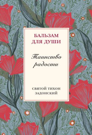 обложка книги Таинство радости автора Тихон Задонский