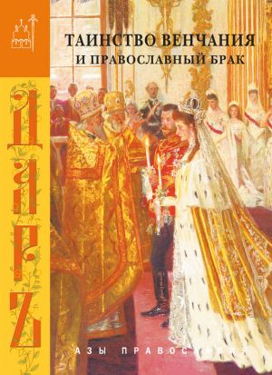 обложка книги Таинство венчания и православный брак автора Сборник