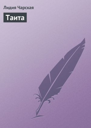 обложка книги Таита автора Лидия Чарская