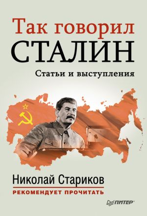 обложка книги Так говорил Сталин автора Николай Стариков