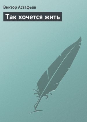 обложка книги Так хочется жить автора Виктор Астафьев