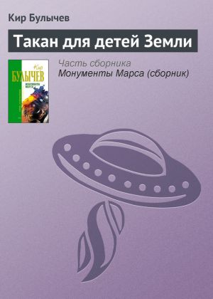 обложка книги Такан для детей Земли автора Кир Булычев