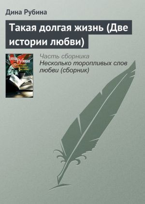 обложка книги Такая долгая жизнь (Две истории любви) автора Дина Рубина