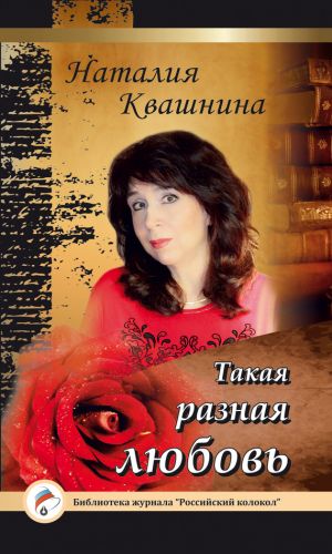 обложка книги Такая разная любовь автора Наталия Квашнина