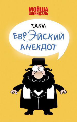 обложка книги Таки еврэйский анекдот автора Мойша Шпиндэль