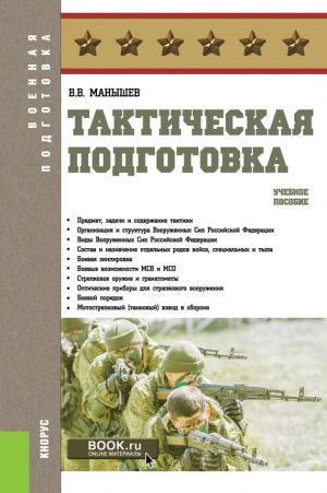 обложка книги Тактическая подготовка автора Владимир Манышев