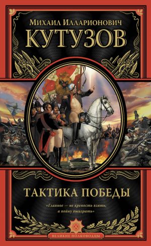 обложка книги Тактика победы автора Михаил Кутузов