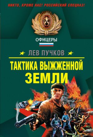 обложка книги Тактика выжженной земли автора Лев Пучков