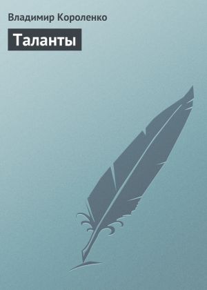 обложка книги Таланты автора Владимир Короленко