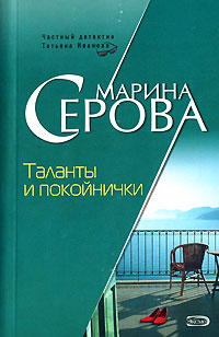 обложка книги Таланты и покойнички автора Марина Серова