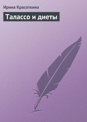 обложка книги Талассо и диеты автора Ирина Красоткина
