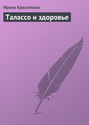 обложка книги Талассо и здоровье автора Ирина Красоткина