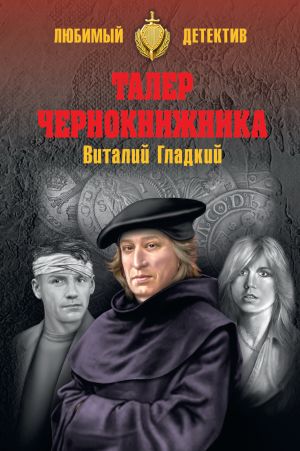 обложка книги Талер чернокнижника автора Виталий Гладкий