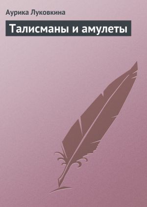 обложка книги Талисманы и амулеты автора Аурика Луковкина