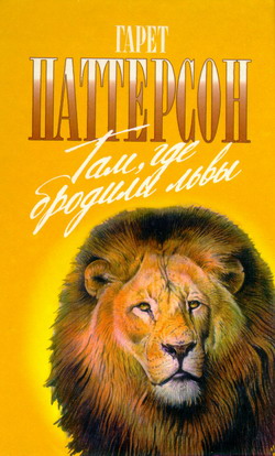 обложка книги Там, где бродили львы (с иллюстрациями) автора Гарет Паттерсон