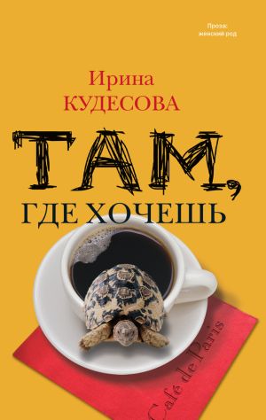 обложка книги Там, где хочешь автора Ирина Кудесова