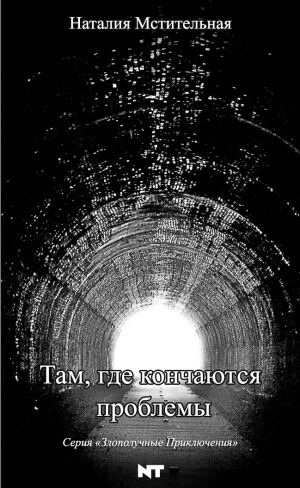 обложка книги Там, где кончаются проблемы автора Наталия Мстительная
