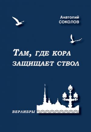 обложка книги Там, где кора защищает ствол автора Анатолий Соколов