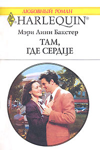 обложка книги Там, где сердце автора Мэри Бакстер